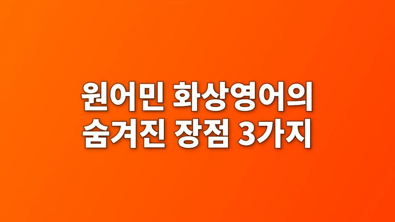 원어민 화상영어의 숨겨진 장점 3가지